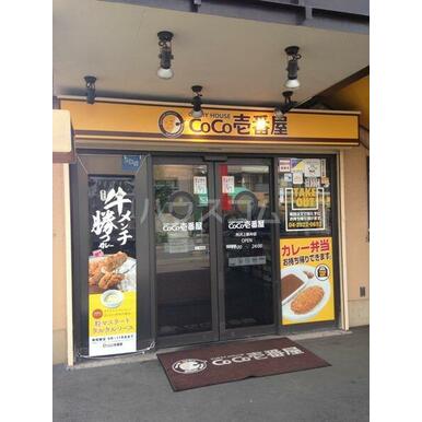 CoCo壱番屋 所沢上新井店 距離:621m