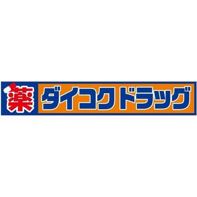 ダイコクドラッグ難波中3丁目店 距離：894m