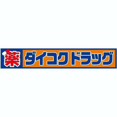 ダイコクドラッグ難波中3丁目店 距離:894m