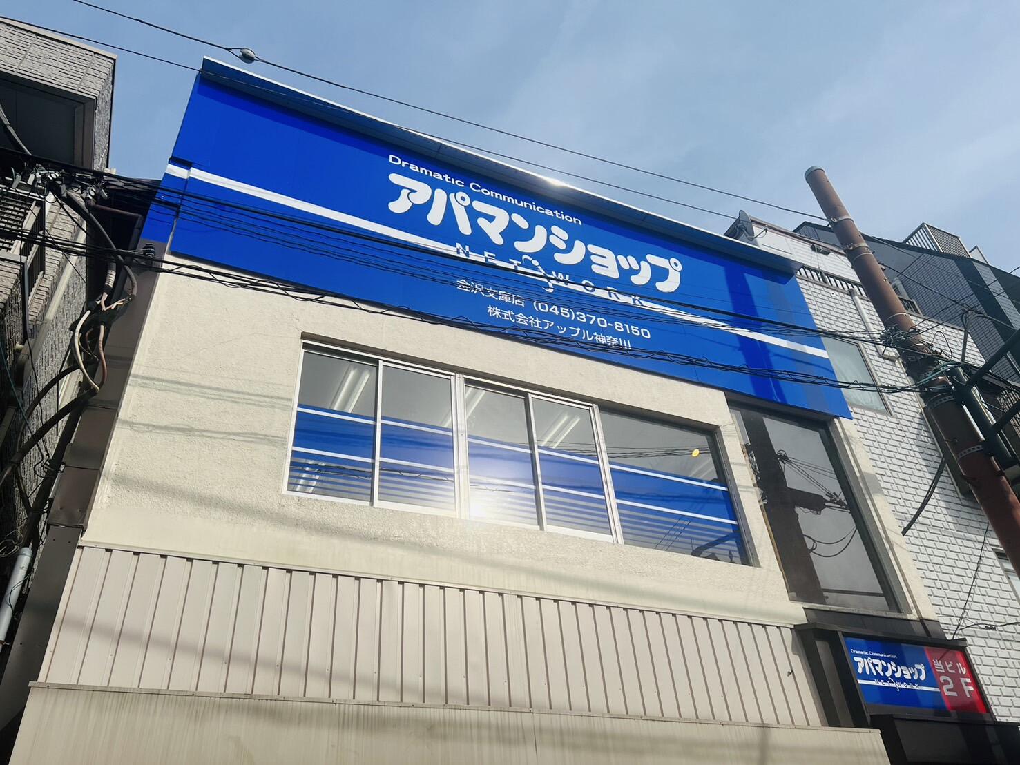 アットホーム】(株)アップル神奈川 アパマンショップ 金沢文庫店(神奈川県 横浜市金沢区)｜不動産会社｜賃貸・不動産情報