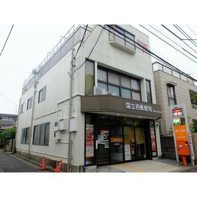 国立西郵便局 距離:220m