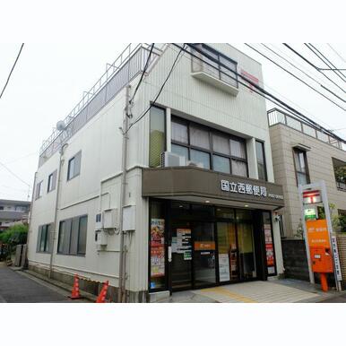 国立西郵便局 距離:220m