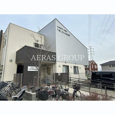 八潮しおどめ保育園 距離:137m