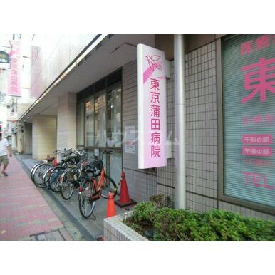 東京蒲田病院 距離:88m