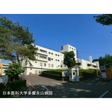 日本医科大学多摩永山病院 距離:700m