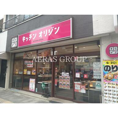 キッチンオリジン　道灌山下店 距離：112m