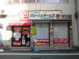 アットホーム 有 グローバルホームズ 神奈川県 横須賀市 アットホーム加盟店