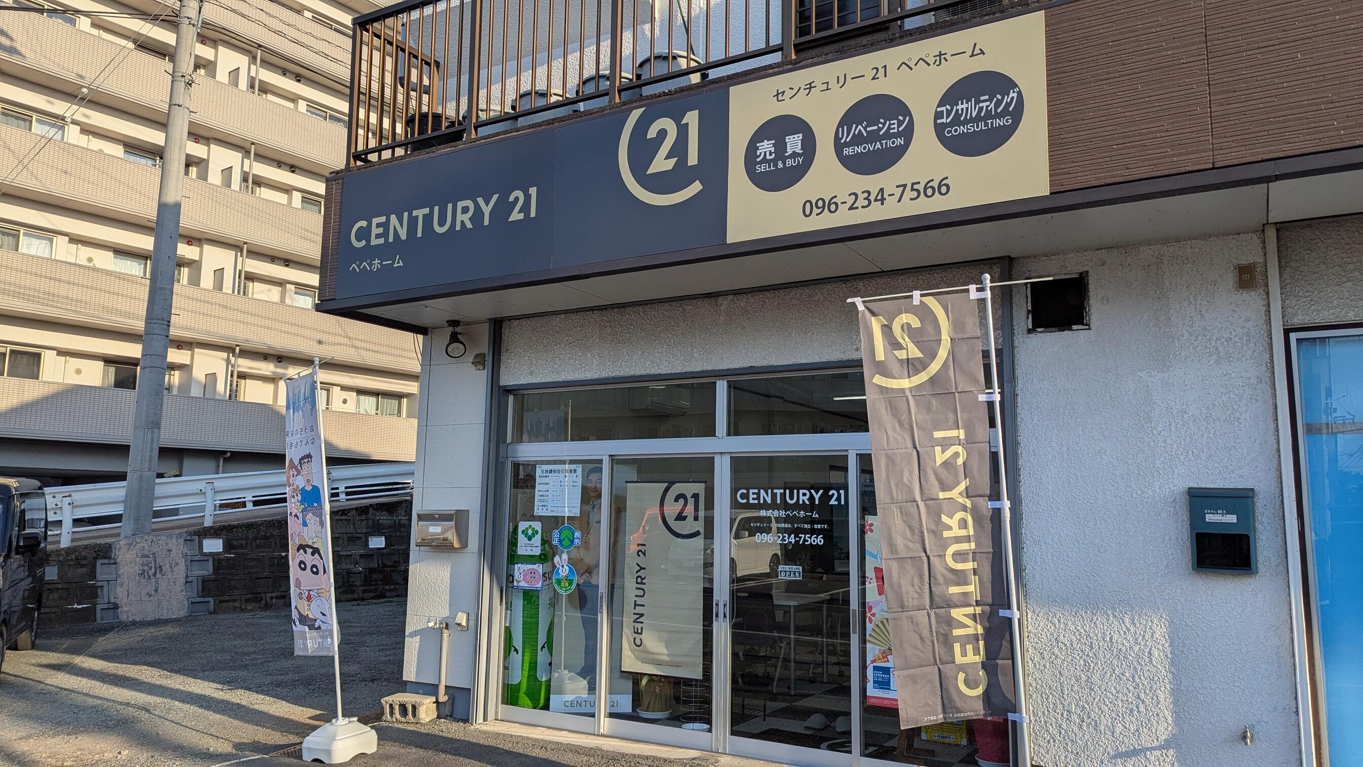アットホーム】センチュリー21(株)ペペホーム(熊本県 熊本市東区