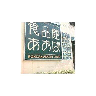 食品館あおば 六角橋店 距離:420m