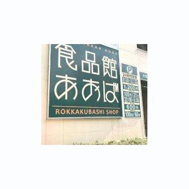 食品館あおば 六角橋店 距離:420m