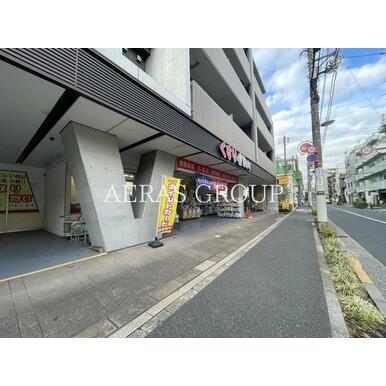 どらっぐぱぱす 西日暮里店 距離:285m