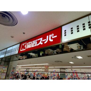 関西スーパー高槻店 距離：668m