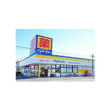 マツモトキヨシ松飛台店 距離：1,320m