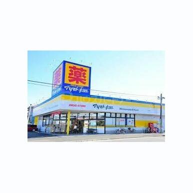 マツモトキヨシ松飛台店 距離:1,320m