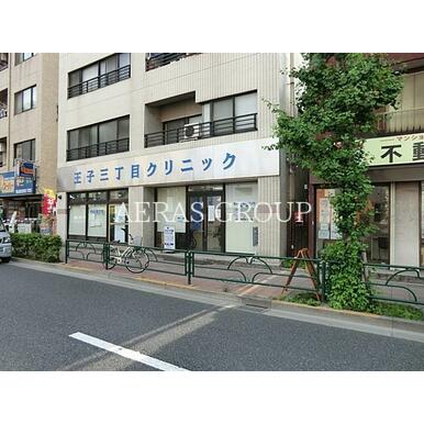 王子三丁目クリニック 距離:457m