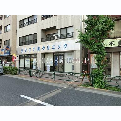 王子三丁目クリニック 距離:457m