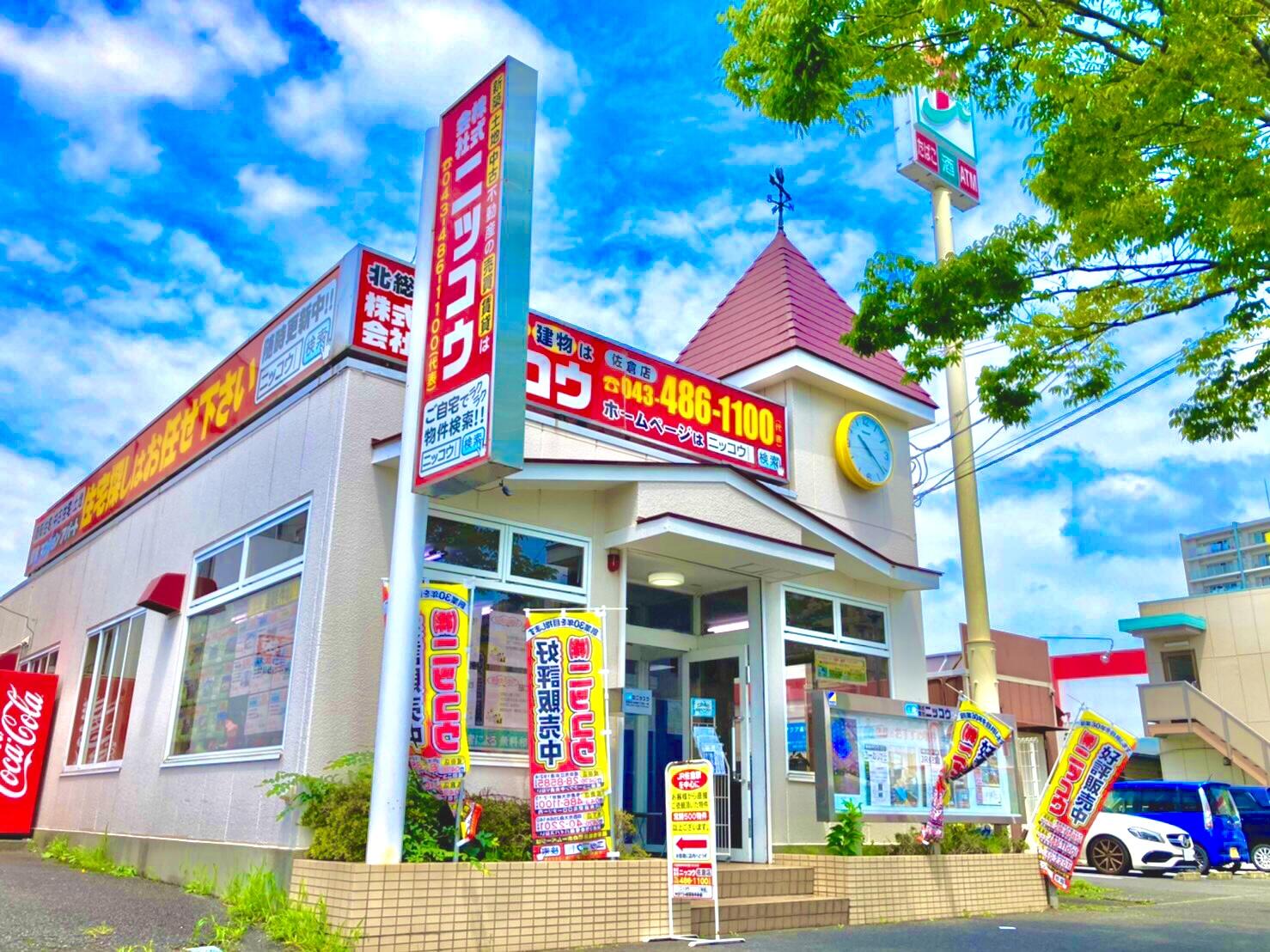 アットホーム 株 ニッコウ 佐倉店 千葉県 佐倉市 アットホーム加盟店