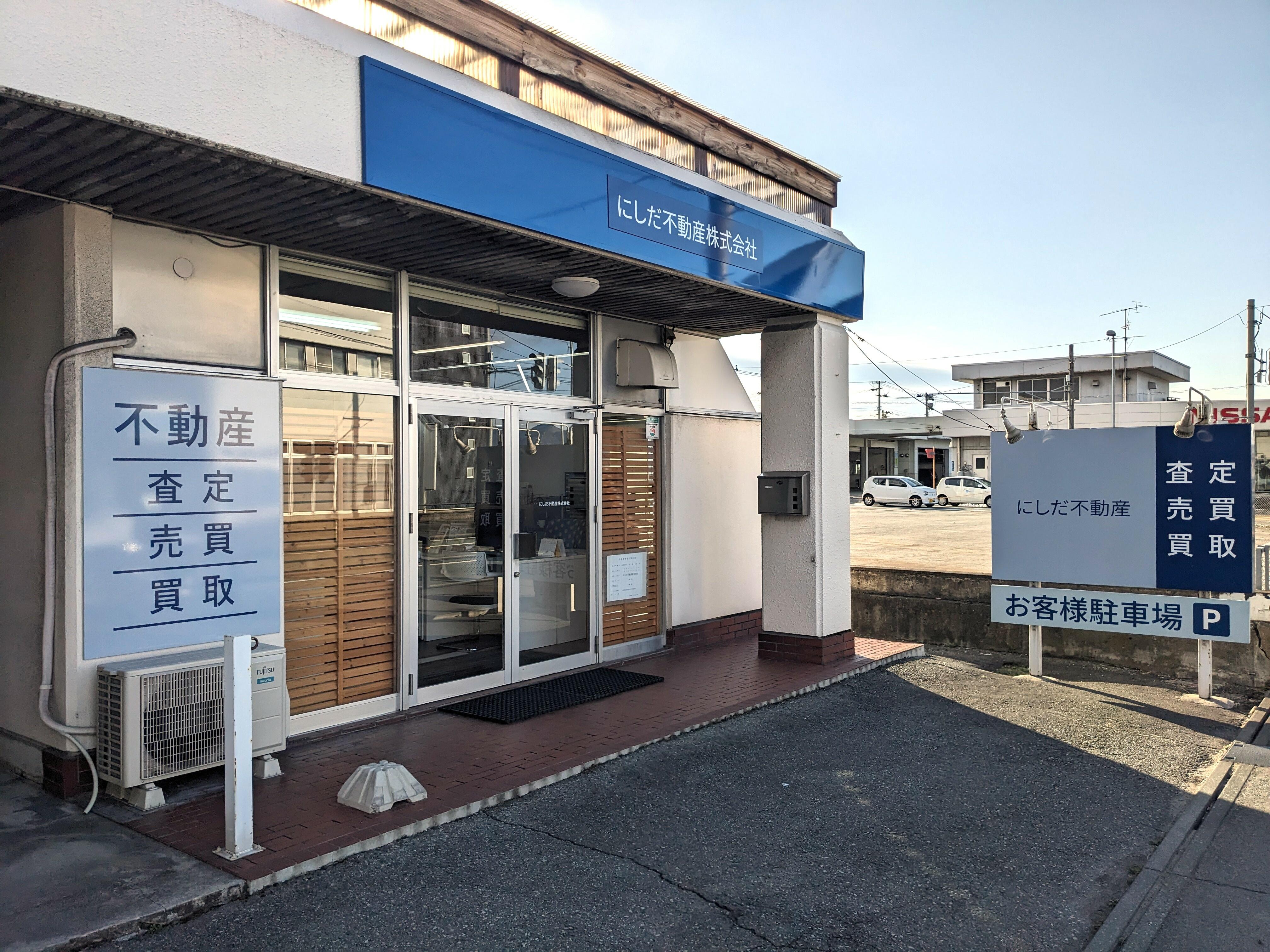 にしだ不動産㈱