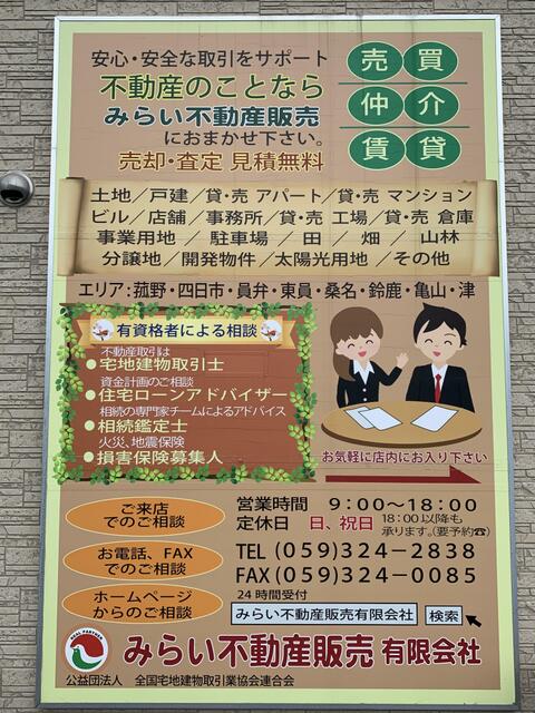アットホーム みらい不動産販売 有 三重県 三重郡菰野町 アットホーム加盟店