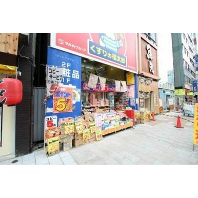 くすりの福太郎 距離:485m