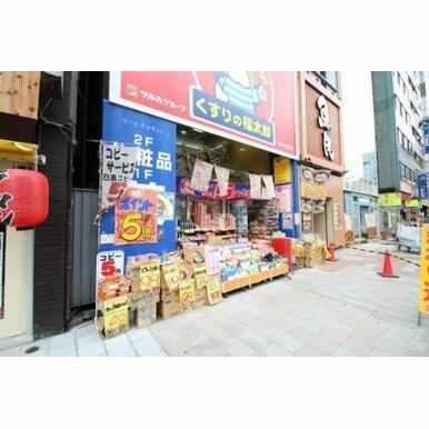 くすりの福太郎 距離:485m