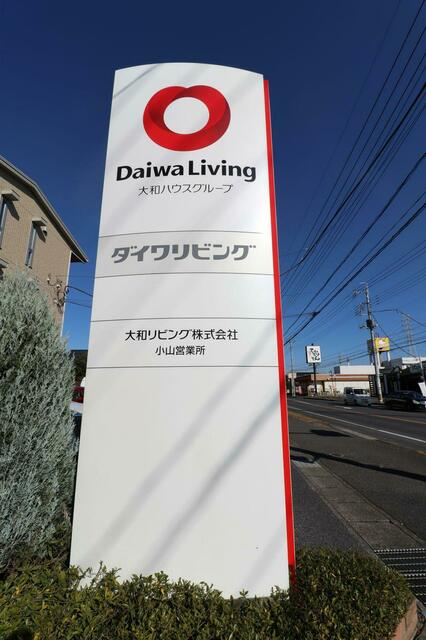 アットホーム 大和リビング 株 小山営業所 栃木県 小山市 アットホーム加盟店