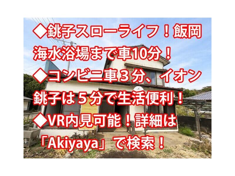 Choshi City, Kohama Town (Choshi Station) 2-story building 4DK