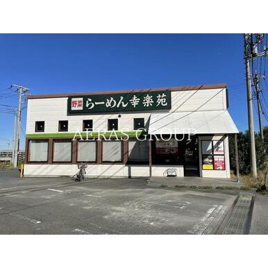 幸楽苑　和光新倉店 距離：848m