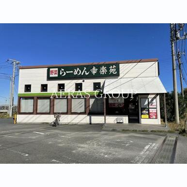 幸楽苑 和光新倉店 距離:848m