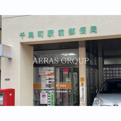 千鳥町駅前郵便局 距離:344m