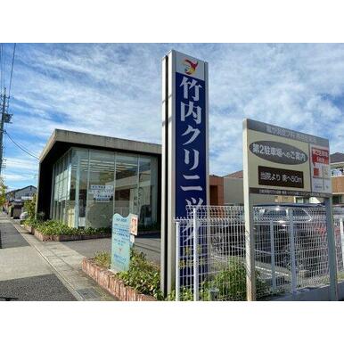 竹内クリニック 距離:201m