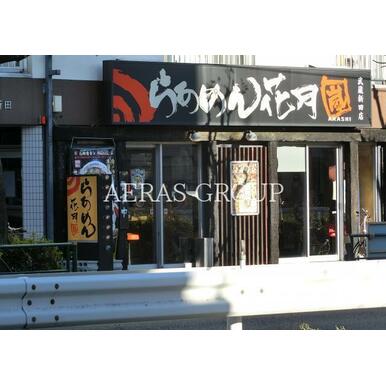 らあめん花月嵐武蔵新田店 距離：431m