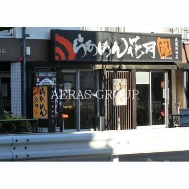 らあめん花月嵐武蔵新田店 距離:431m