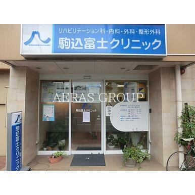 駒込富士クリニック 距離：581m