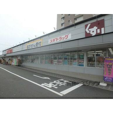 スギ薬局西大路店 距離：260m