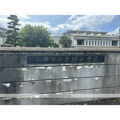 小郡市立東野小学校 距離:4,299m