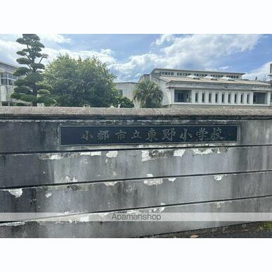小郡市立東野小学校 距離:4,299m