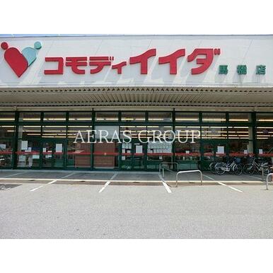 コモディイイダ馬橋店 距離:718m