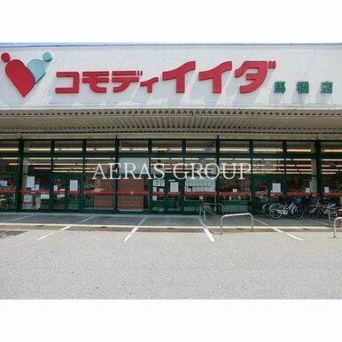 コモディイイダ馬橋店 距離:718m