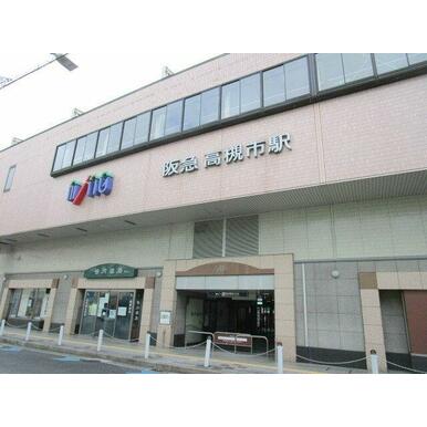 高槻市駅(阪急 京都本線) 距離:870m