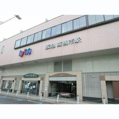 高槻市駅(阪急 京都本線) 距離:870m