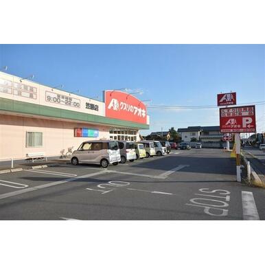 クスリのアオキ笠懸店 距離:884m