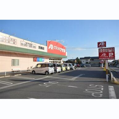 クスリのアオキ笠懸店 距離:884m
