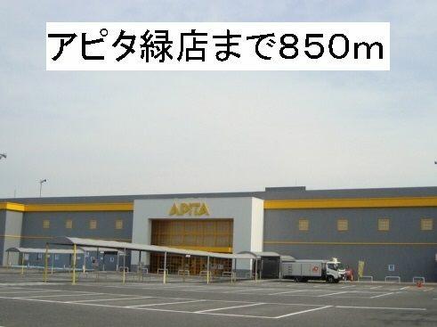 緑 アピタ