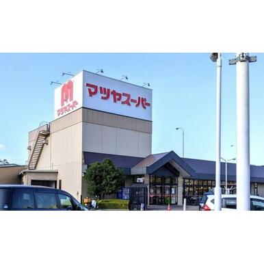 マツヤスーパー 矢倉店 距離:913m
