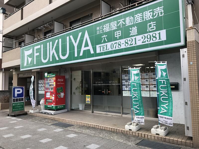 アットホーム 株 福屋不動産販売 六甲道店 兵庫県 神戸市灘区 アットホーム加盟店