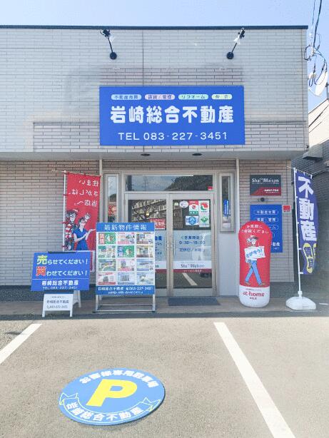 アットホーム 岩崎総合不動産 山口県 下関市 アットホーム加盟店