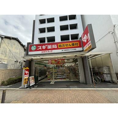 スギ薬局東三国駅前店 距離：870m