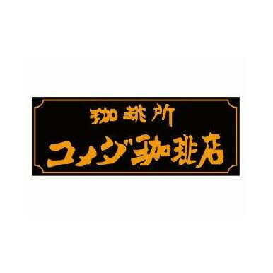 コメダ珈琲 距離:1,716m