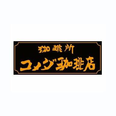 コメダ珈琲 距離:1,716m